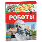 Роботы. Энциклопедия для детского сада