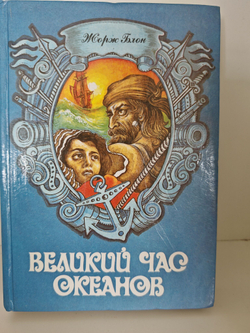Великий час океанов. В двух томах. Том 1