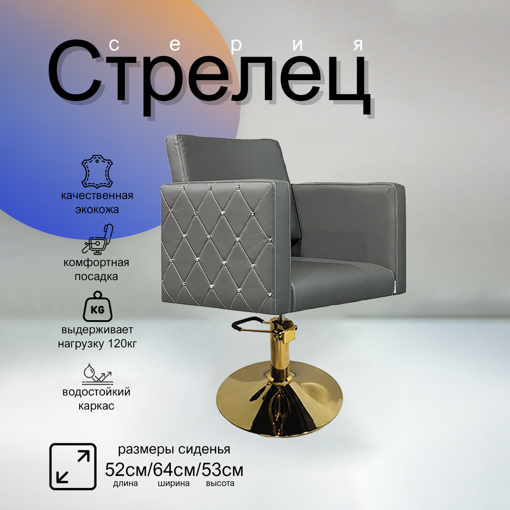 Парикмахерское кресло Стрелец