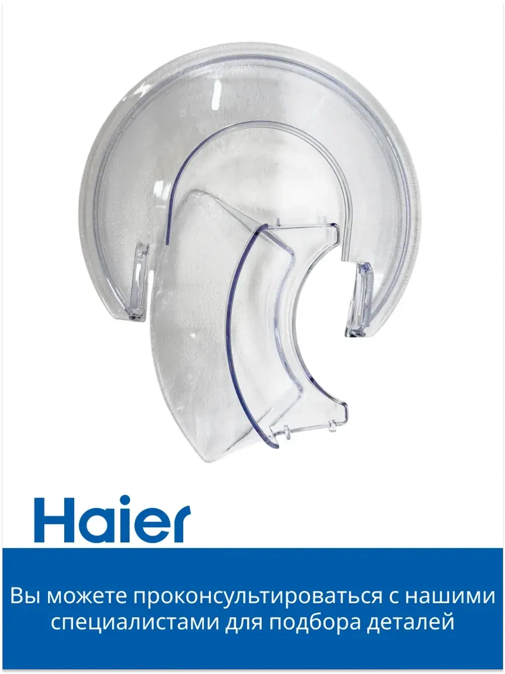 Защитная крышка на чашу Кухонной машины Haier HM-700  053008292678-1