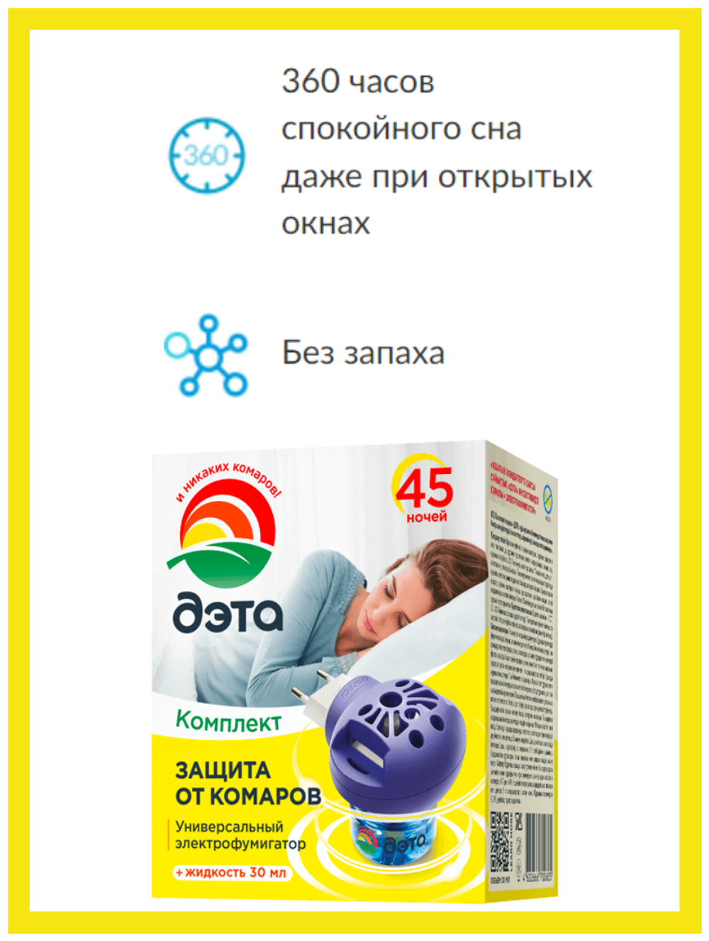 КОМПЛЕКТ ЖИДКОСТЬ ОТ ЛЕТАЮЩИХ НАСЕКОМЫХ ДЭТА 45 НОЧЕЙ ФЛАКОН 30МЛ + УНИВ.ФУМИГАТ