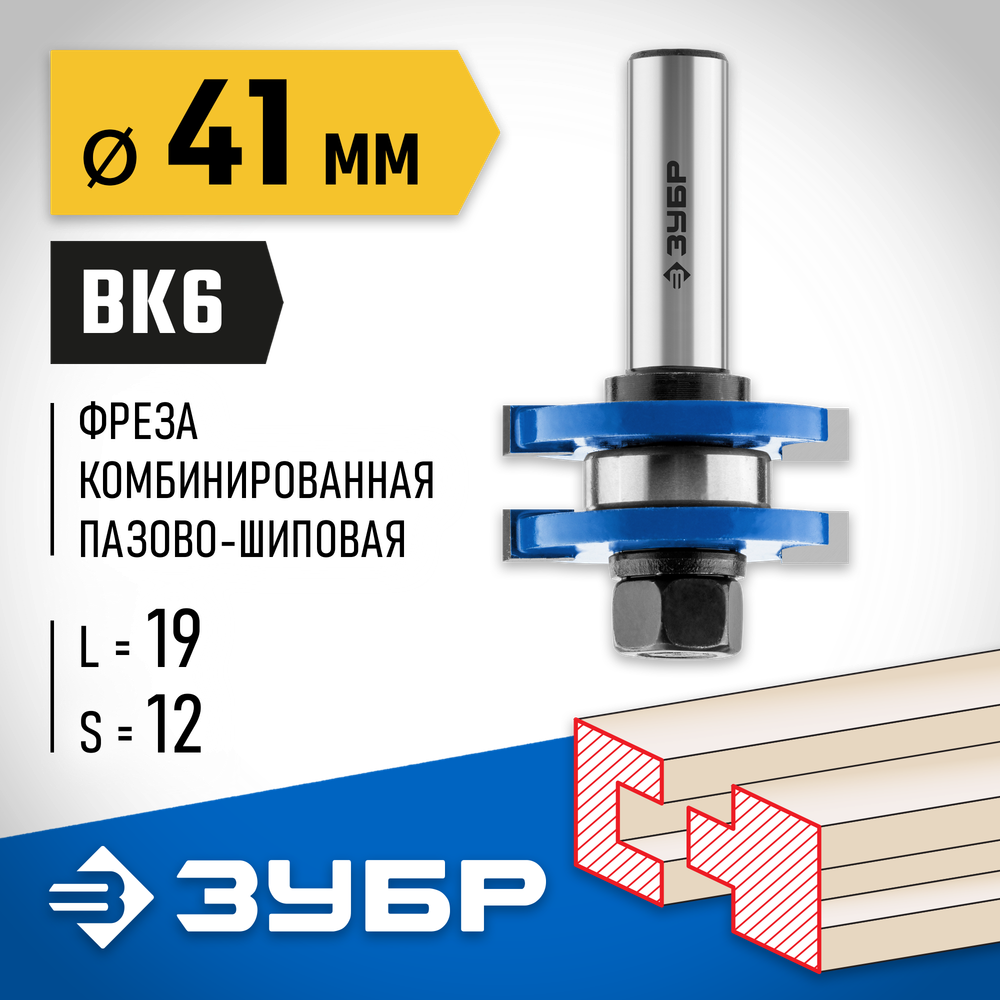 ЗУБР 41 x 19 мм, хвостовик 12 мм, фреза комбинированная пазо-шиповая, Профессионал (28732-41)