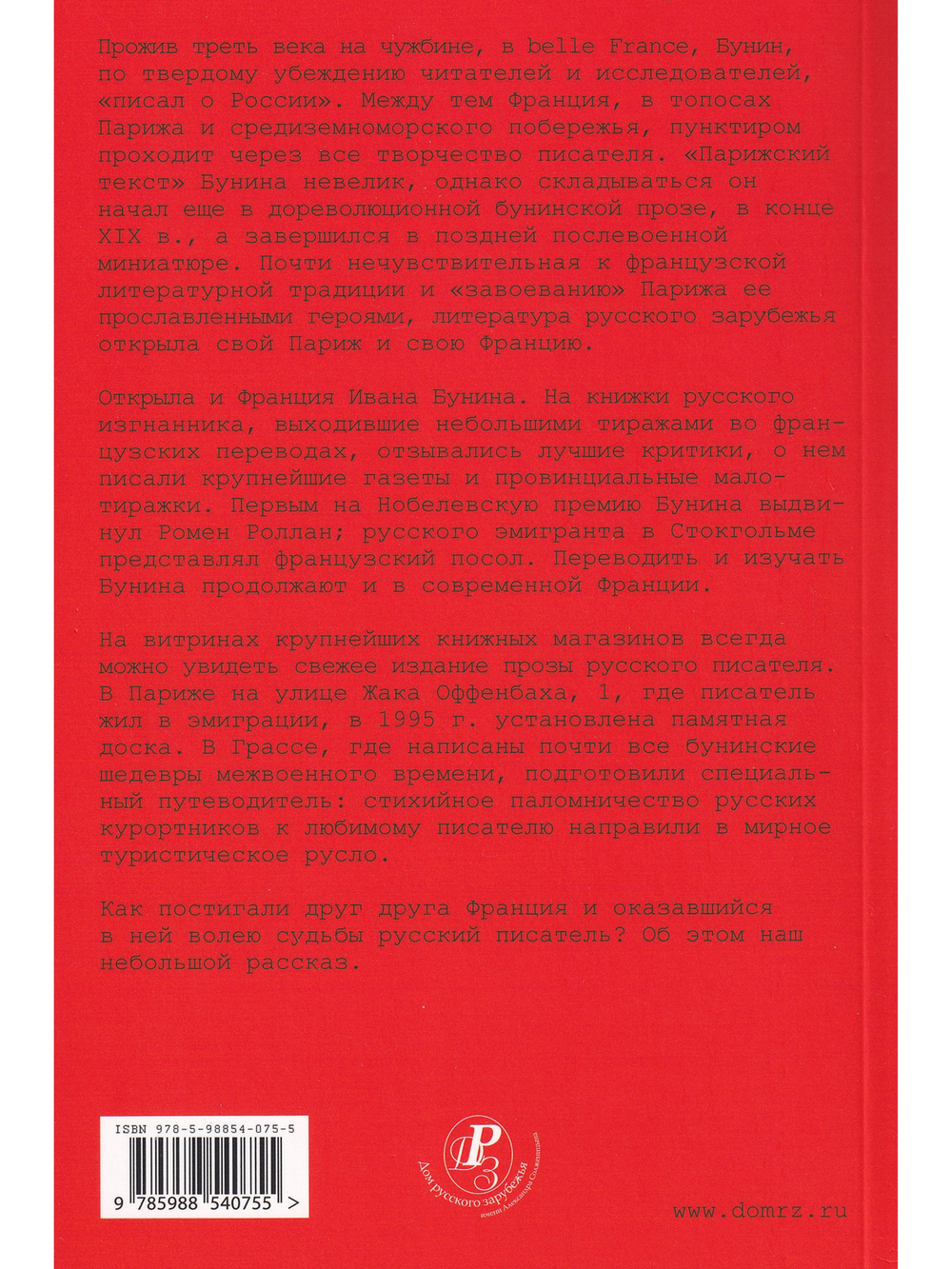 Бунин и Франция