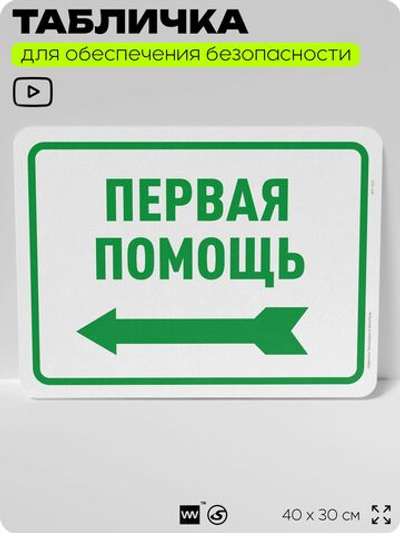 Табличка для обеспечения безопасности "Первая помощь", для офиса, по охране труда для предприятия, организаций, 40х30 см, Silver Plane x Айдентика Технолоджи