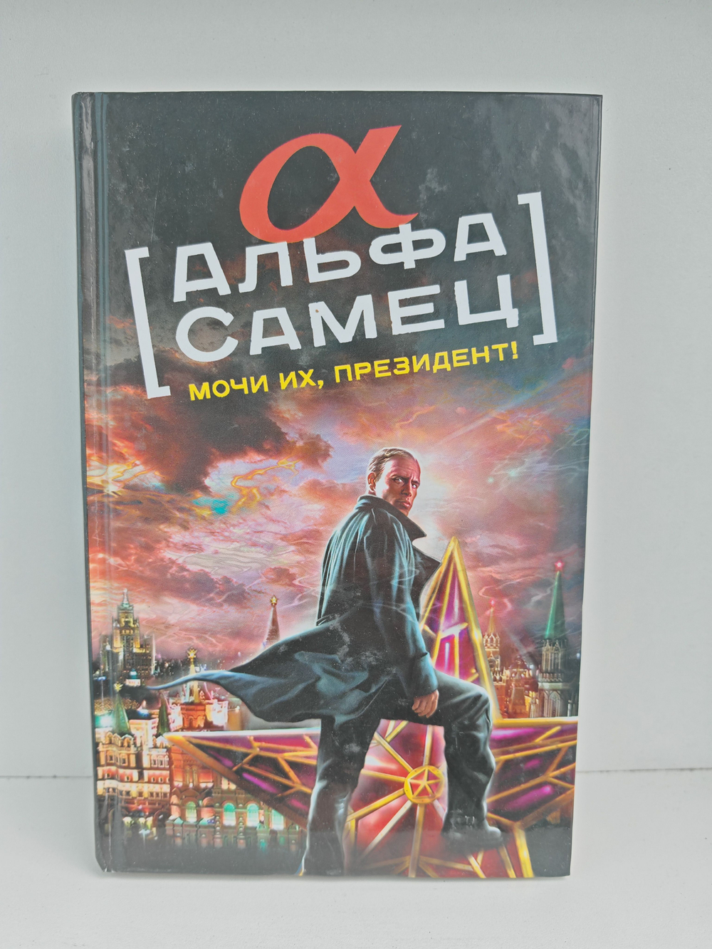 Альфа-самец. Мочи их, Президент!