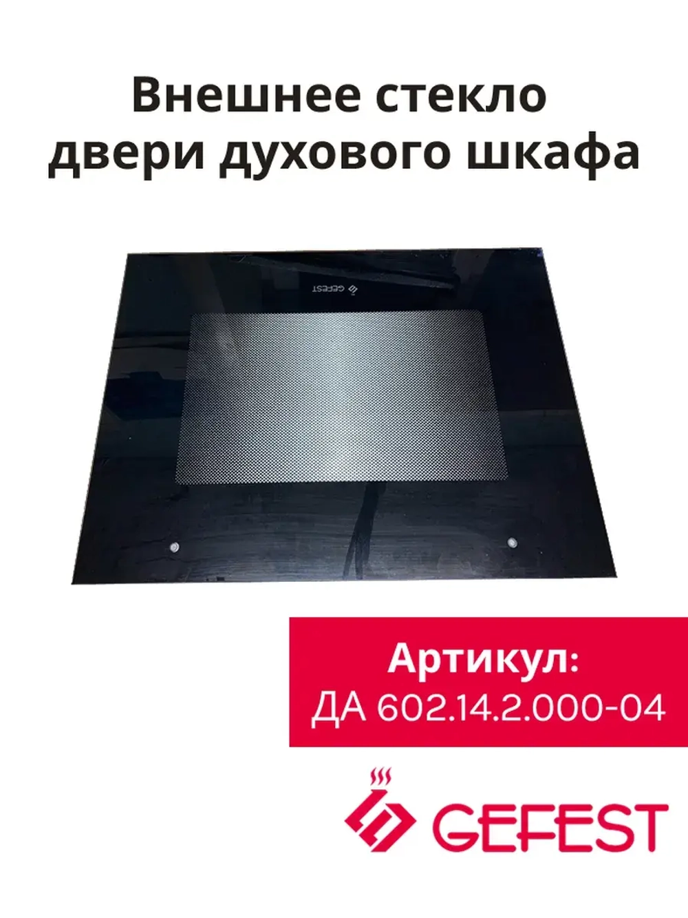 Внешнее стекло ДА 602.14.2.000-04