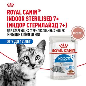 Пауч Royal Canin Indoor Sterilized 7+ для кошек в возрасте от 7 до 12 лет, живущих в помещении, небольшие кусочки в соусе