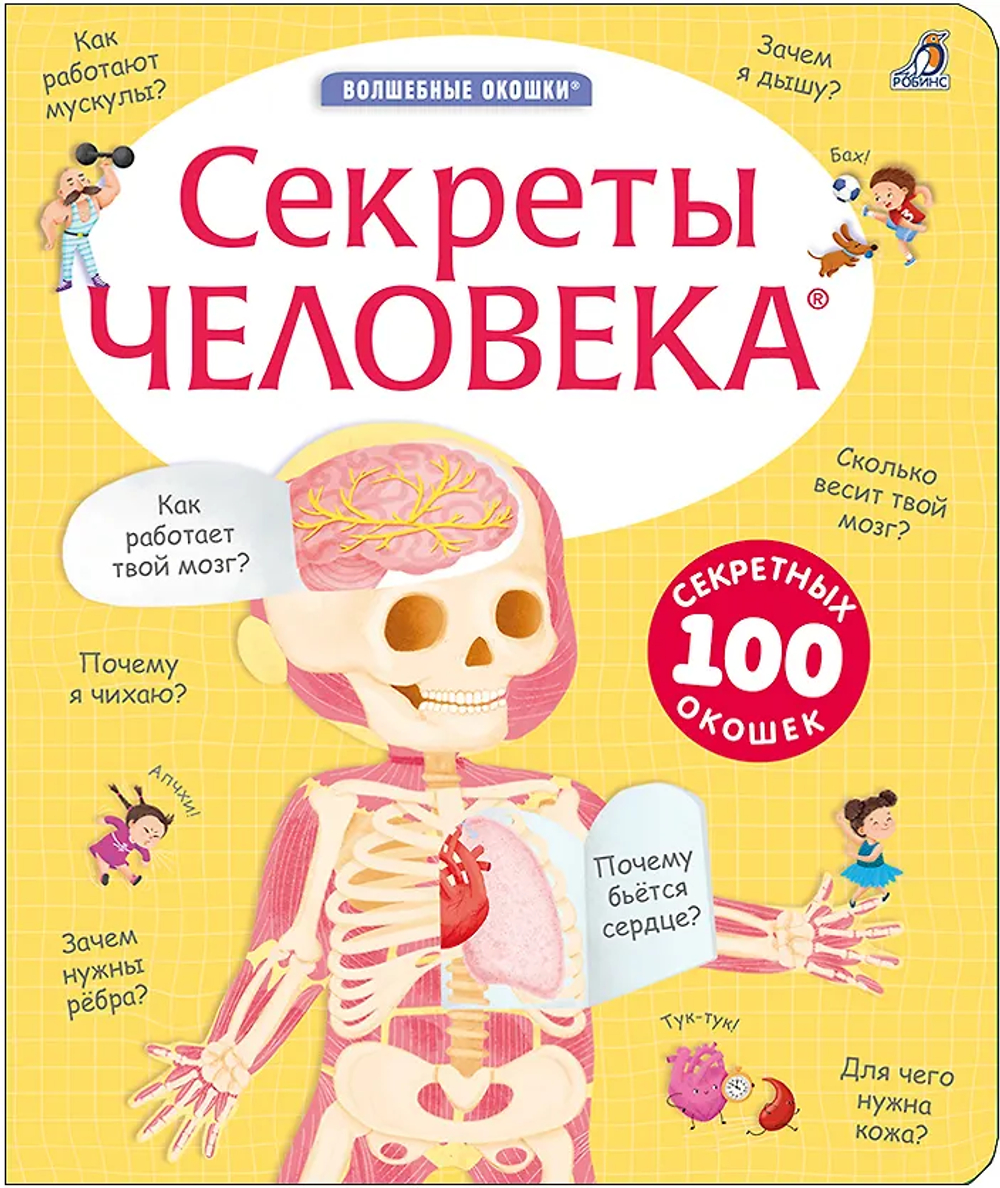 Секреты человека. New