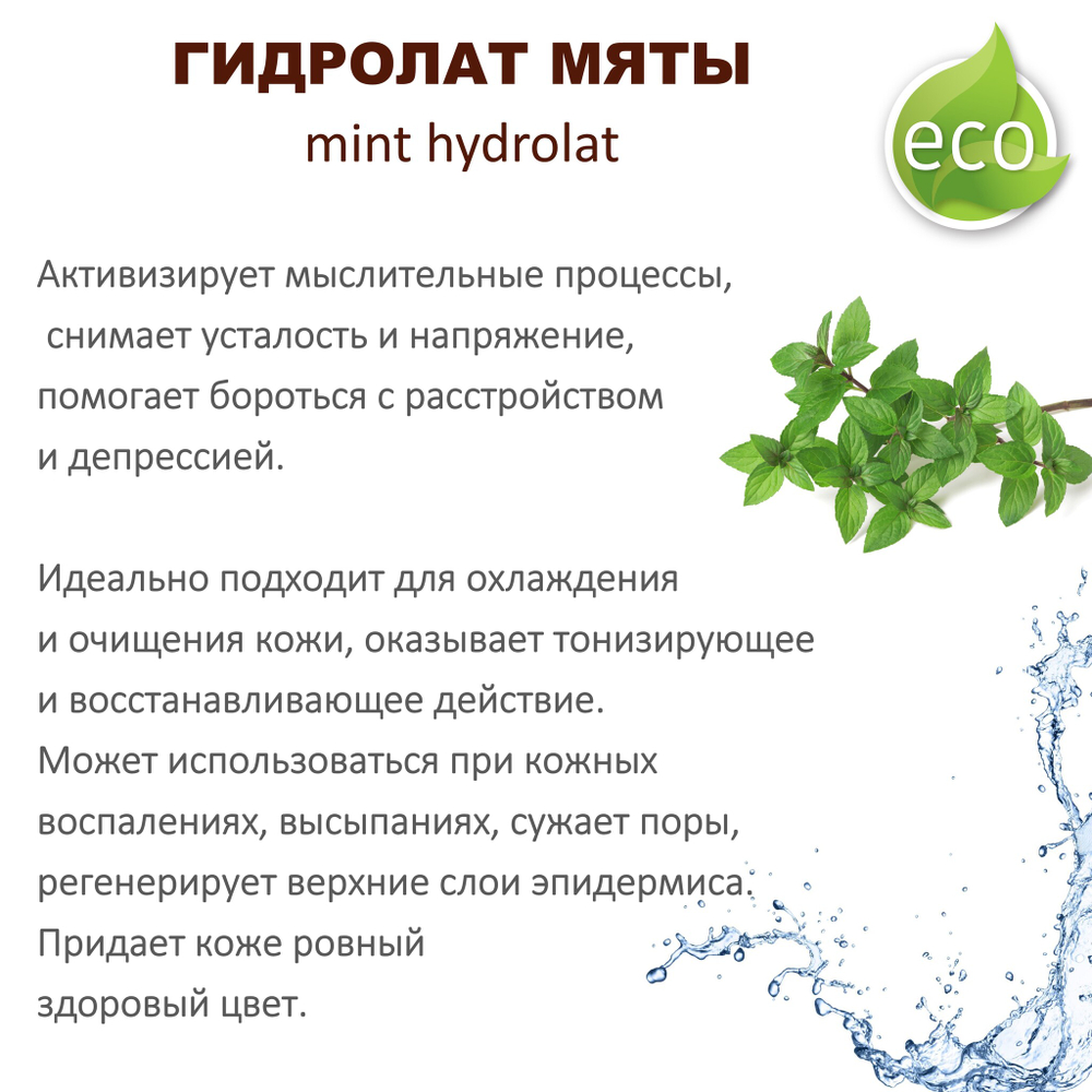 Гидролат мяты / mint hydrolat