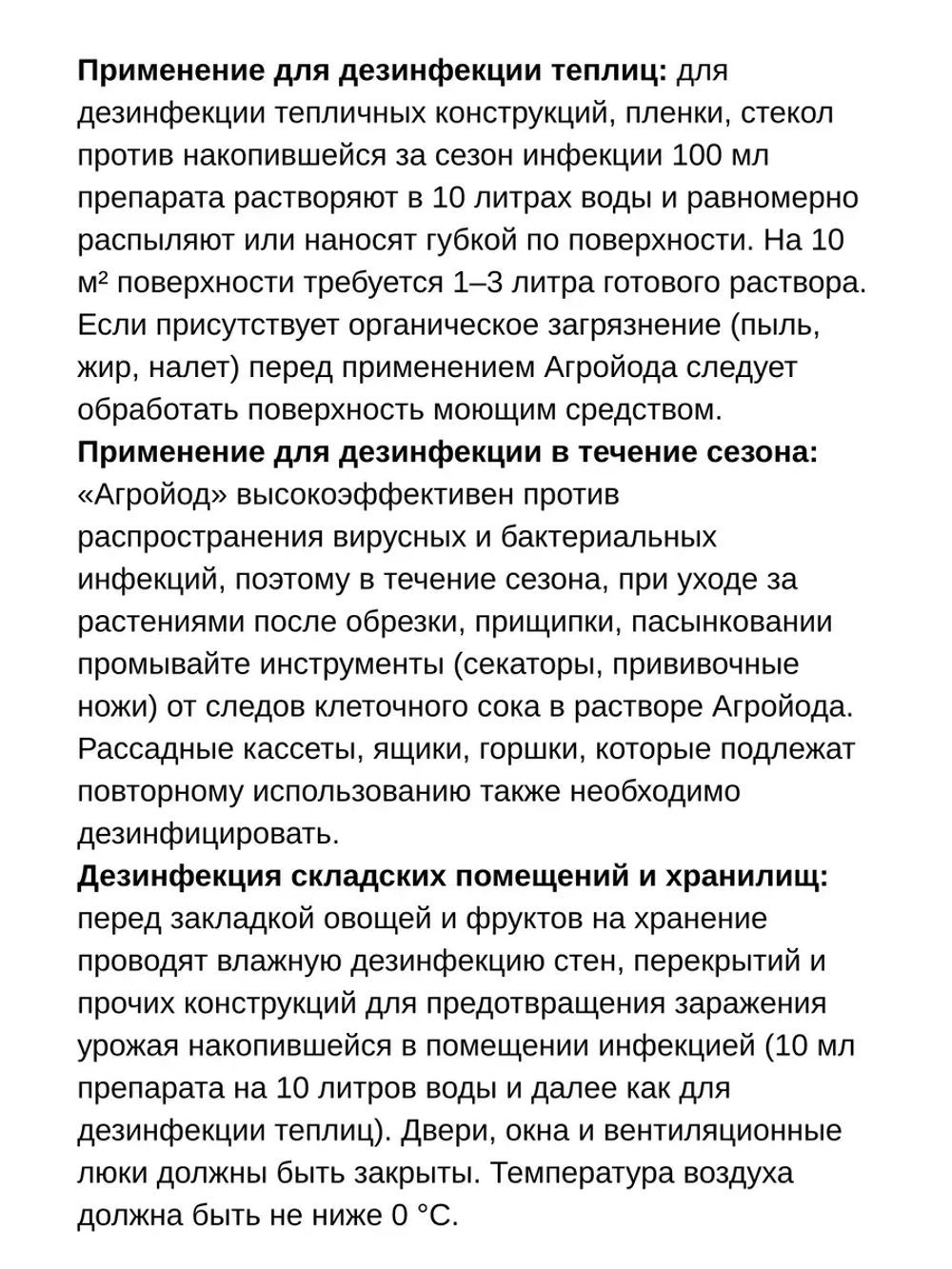 Агройод антисептическое и дезинфицир. средство 100мл *3шт