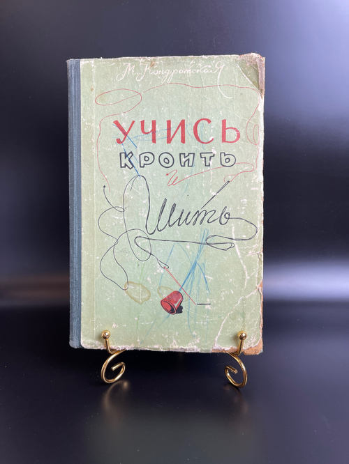 Учись кроить и шить 1960 год. Алма-Ата Казгосиздат. Кондратская М. 415 страниц