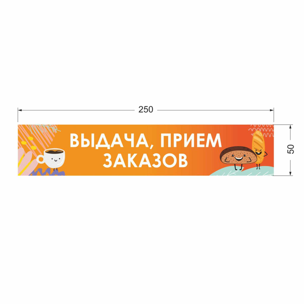 Наклейка «Выдача, прием заказов» 50х250 мм