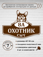 Адресная табличка с собакой Корги, 60х45 см.