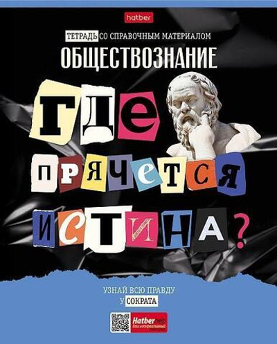Тетрадь предметная 48л А5ф клетка Обществознание "Следствие ведут ученики" (Хатбер)