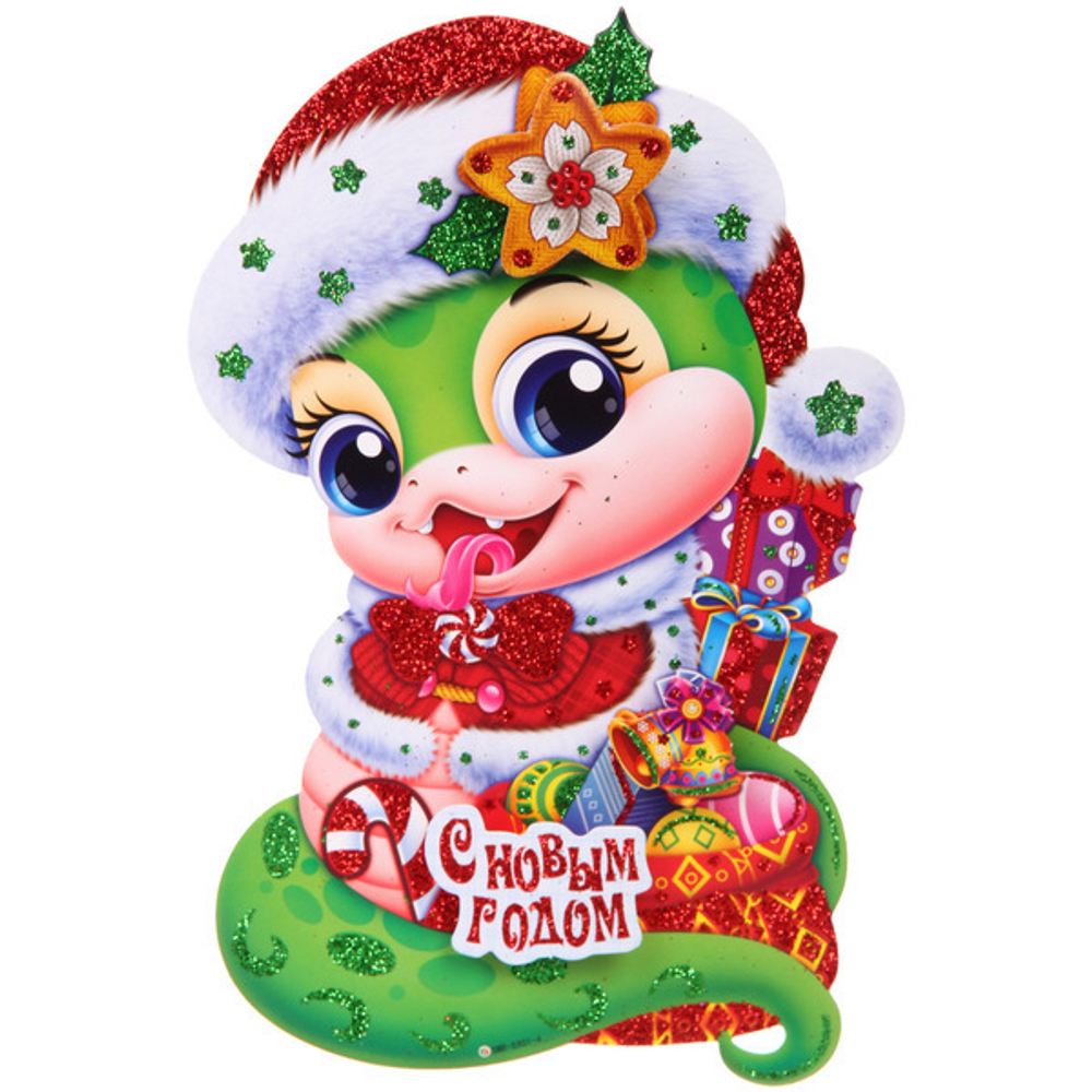 Плакат «Весёлая змейка» 20 см