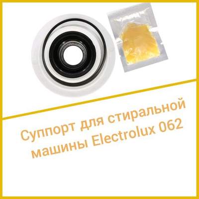 Суппорт для стиральной машины Electrolux 062
