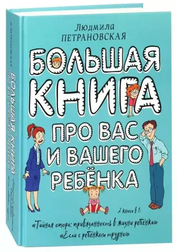 Большая книга про вас и вашего ребенка