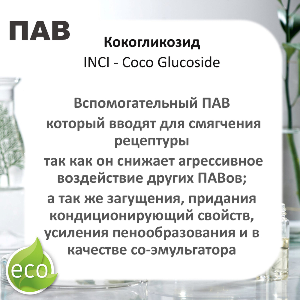 Кокогликозид, ПАВ, Coco Glucoside
