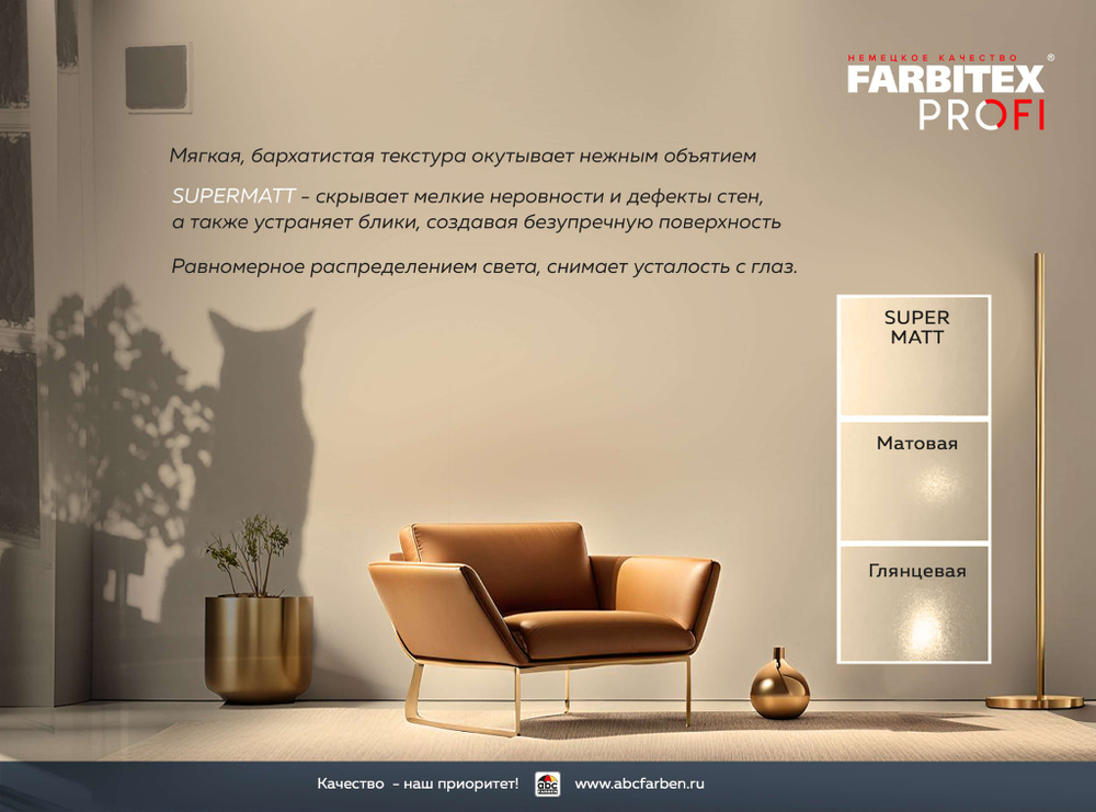 Краска акриловая совершенно матовая высокоукрывистая SuperMatt (СуперМатт) FARBITEX PROFI