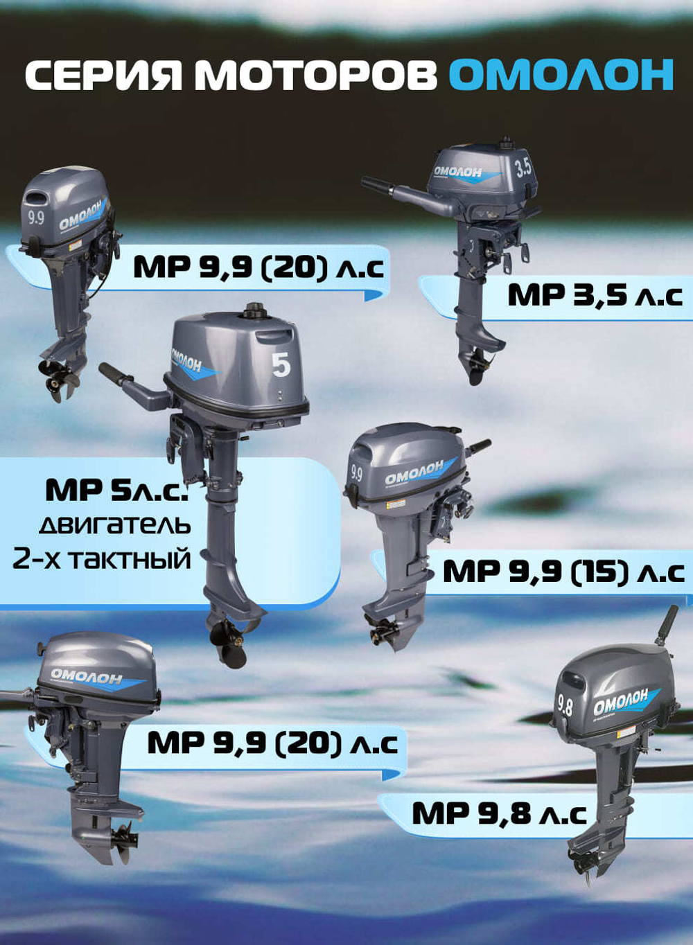Двухтактный лодочный мотор 5 | ОМОЛОН MP 5 AMHS