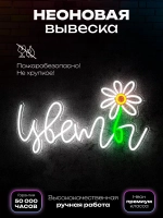 Неоновая вывеска для флористов "Цветы"