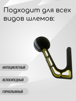 Держатель-вешалка для шлема, черный-облегченный