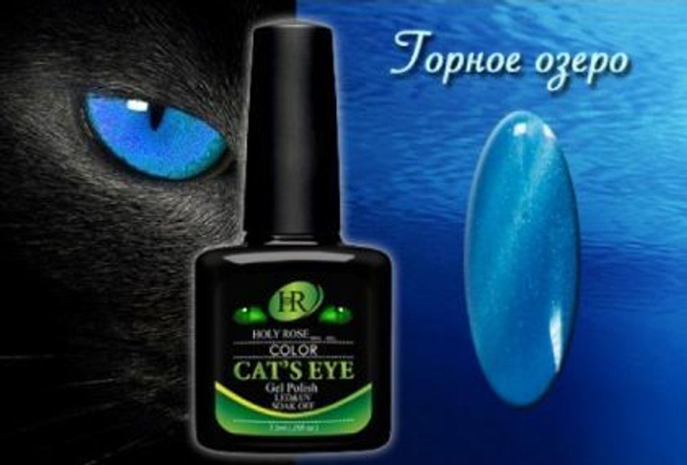 Гель-лак HOLY ROSE (HR) Cat&#39;s eye Арт.88701 Объем 7,3 мл