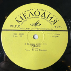 Винтажная виниловая пластинка LP Сергей Юрский Читает Рассказы В. Шукшина Сапожки. Обида (СССР 1978)