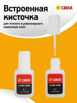 Супер клей СИЛА SSBL1-8 прозрачный секундный универсальный для пластика дерева резины с кисточкой / Цианоакрилатный суперклей 8г