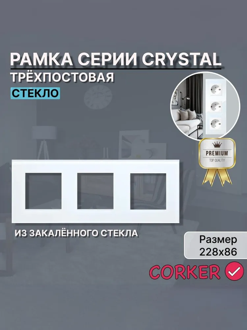 Рамка электроустановочная КОРКЕР 3 поста / стекло / белая