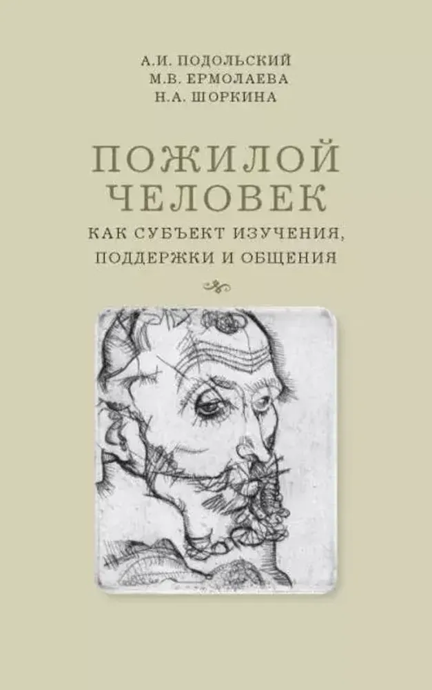 Пожилой человек как субъект изучения, поддержки и общения