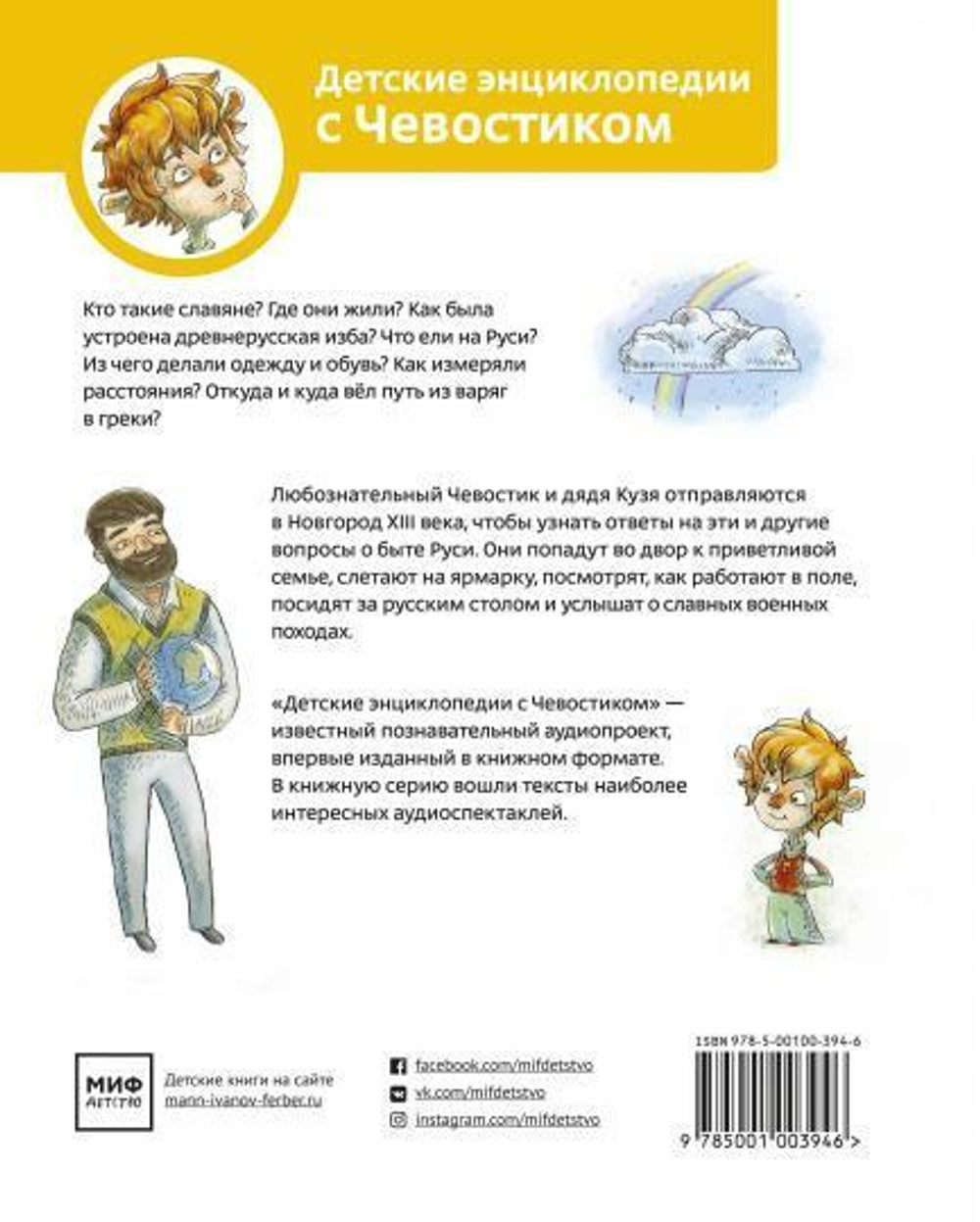 Как жили на Руси. Детские энциклопедии с Чевостиком