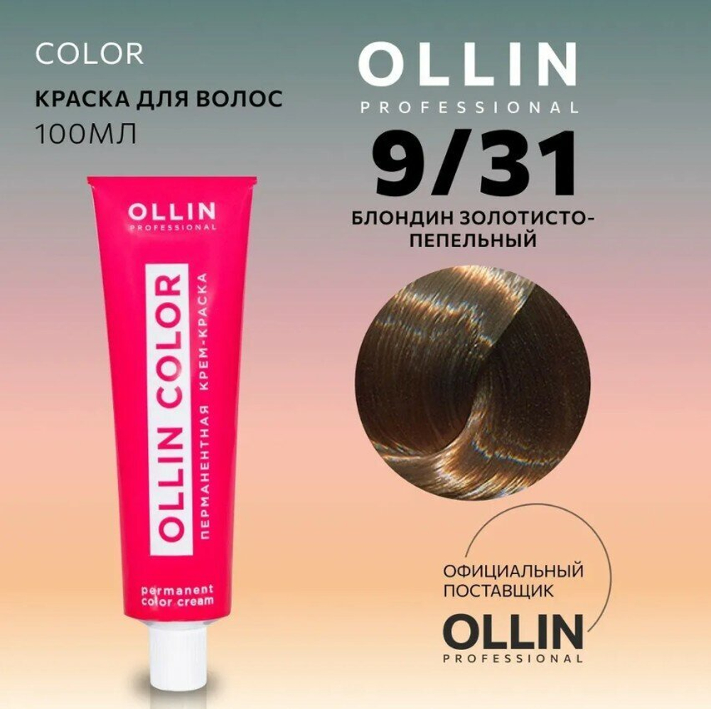 OLLIN COLOR 9/31 блондин золотисто-пепельный 100 мл Перманентная крем-краска для волос
