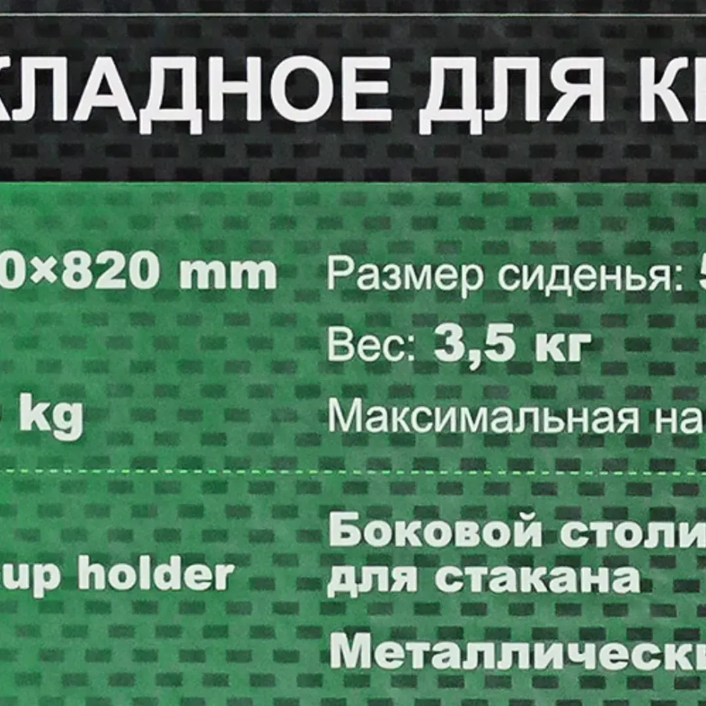 Кресло складное для кемпинга с боковым столиком (560х650х820, max нагрузка150кг) FORCEKRAFT FK-CC82