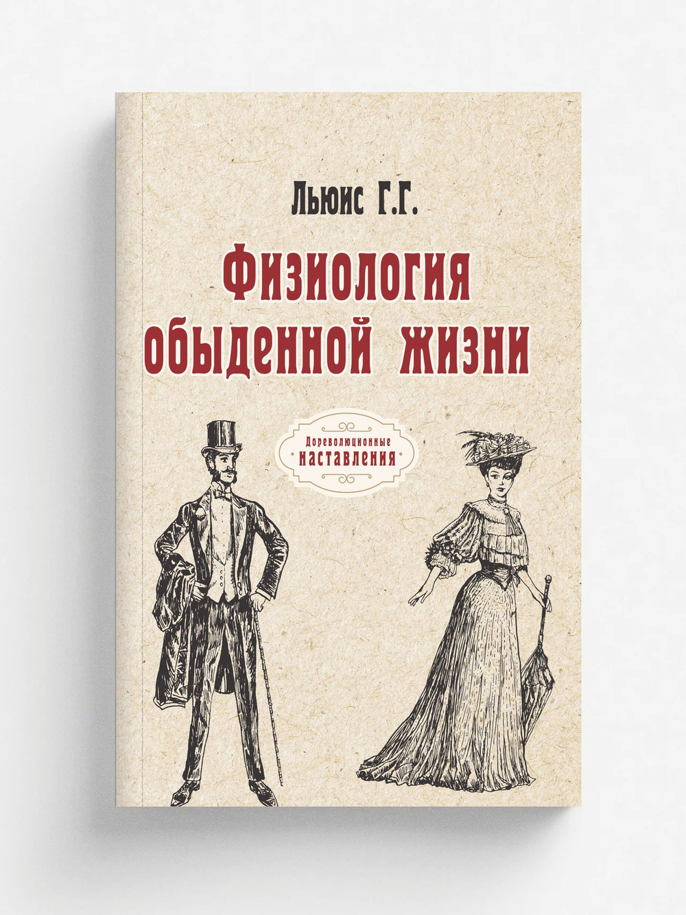 Физиология обыденной жизни | Г.Г. Льюис