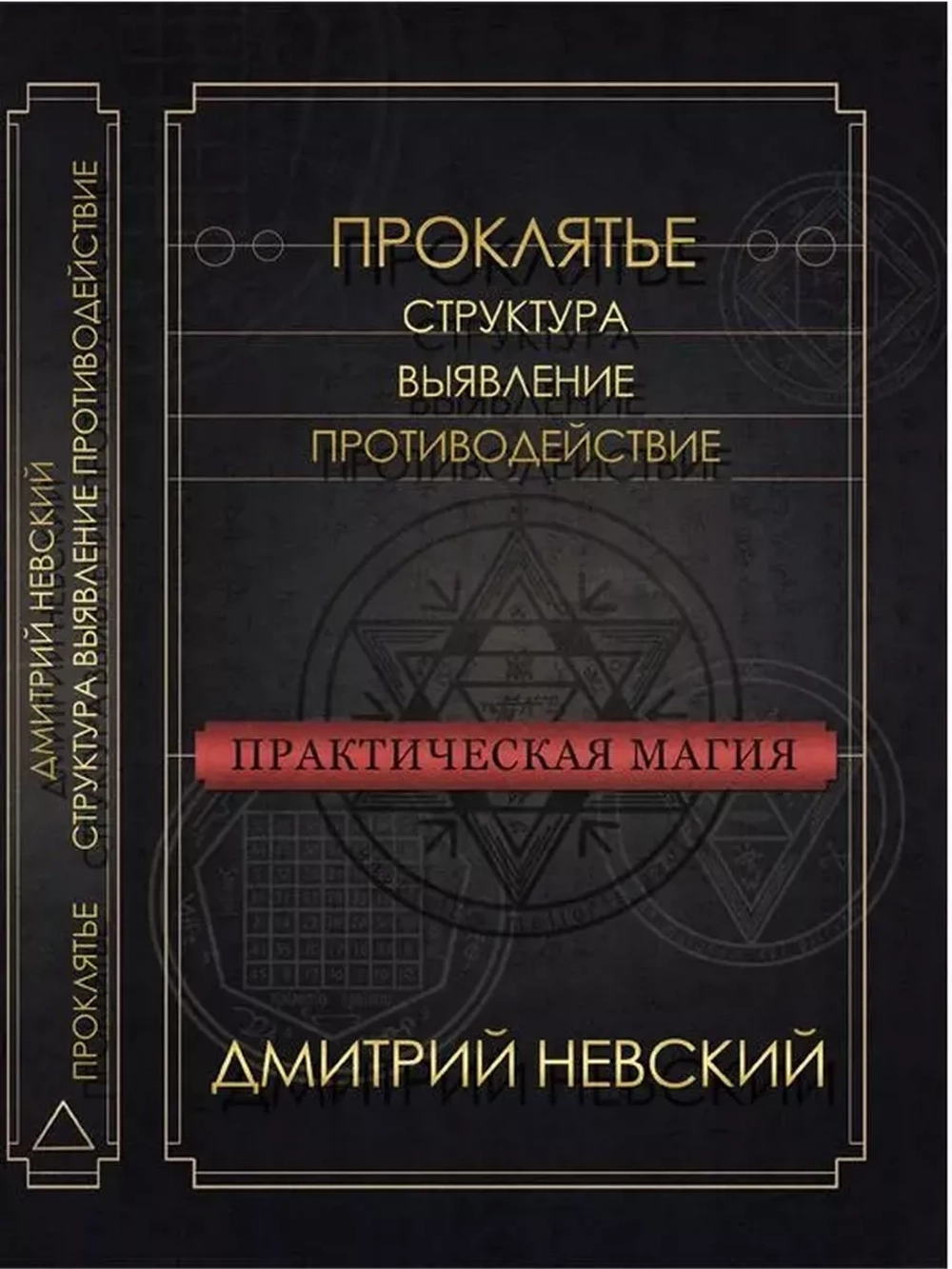Проклятье. Структура, выявление, противодействие