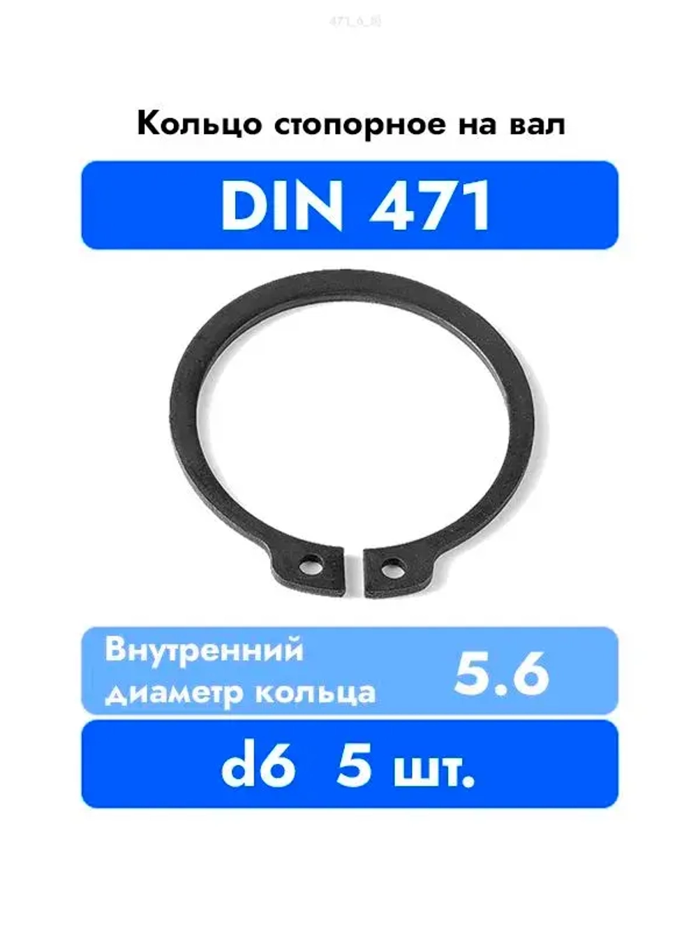 Кольцо стопорное на вал DIN 471 ГОСТ 13942-86 d 6 мм 5 шт.