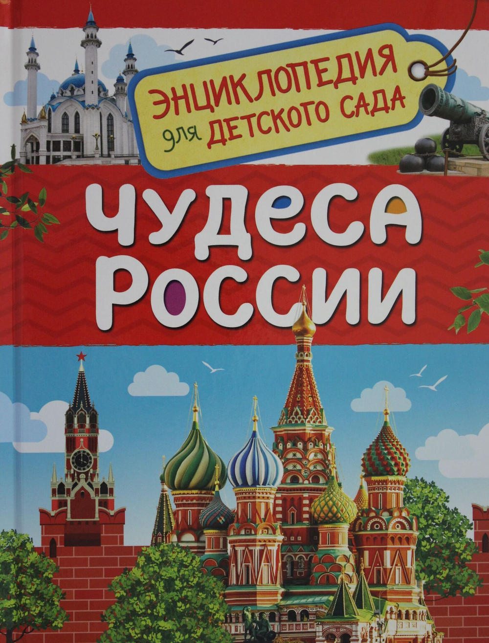 Чудеса России