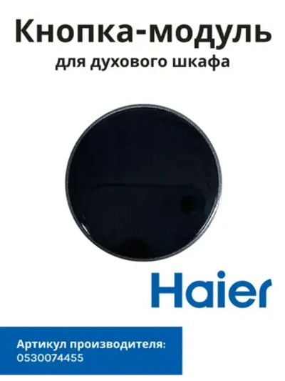 Кнопка-модуль 0530074455 Haier