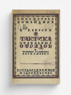 Тактика отдельных отрядов в особых условиях обстановки | Какурин Николай Евгеньевич