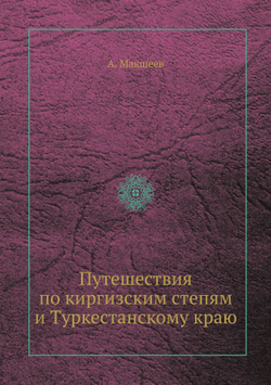 Путешествия по киргизским степям и Туркестанскому краю | А. Макшеев