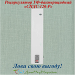 Рециркулятор УФ-бактерицидный «СПДС-120-Р»