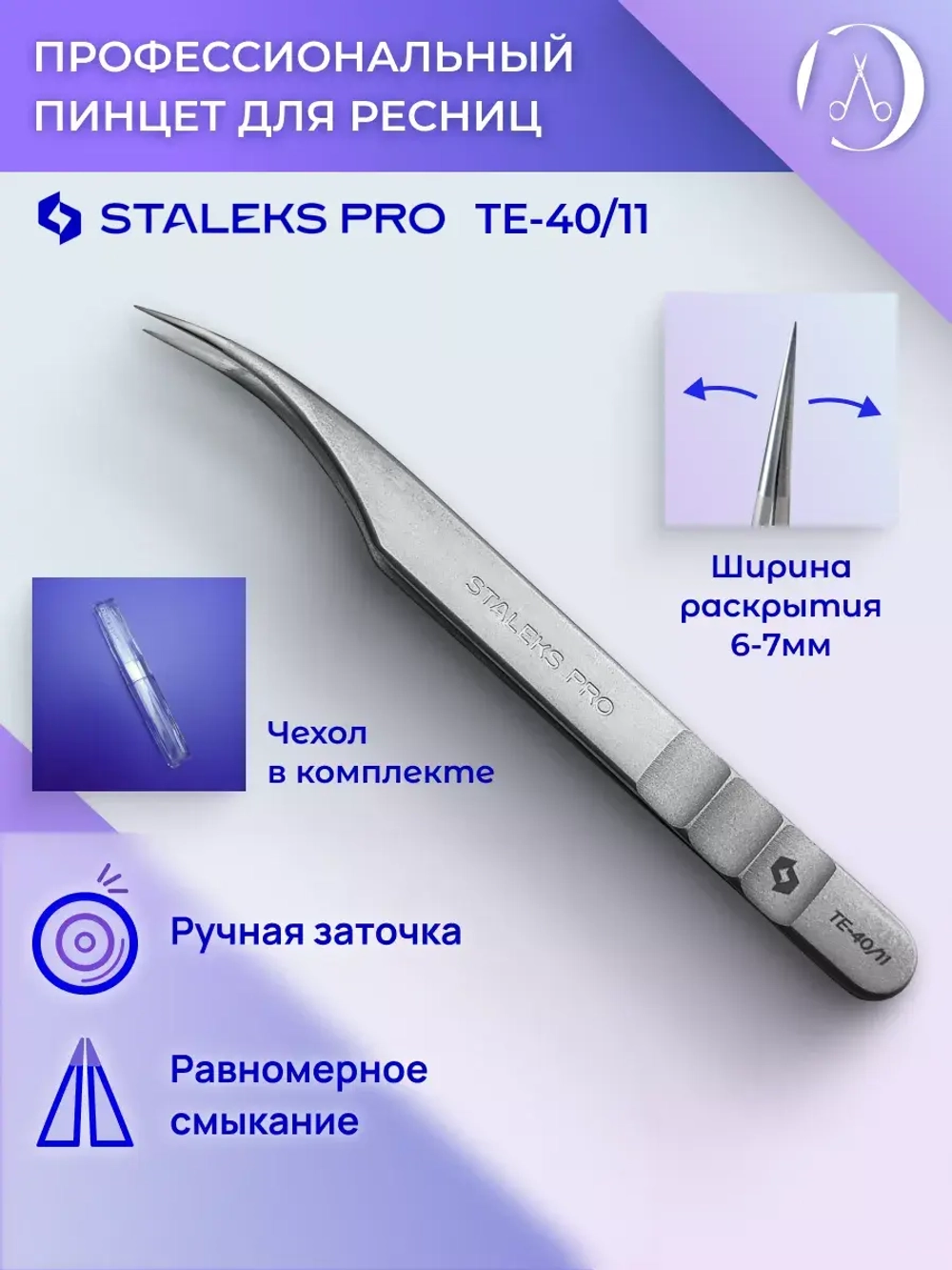 Пинцет профессиональный для ресниц  40 TYPE 11 (изогнутый)