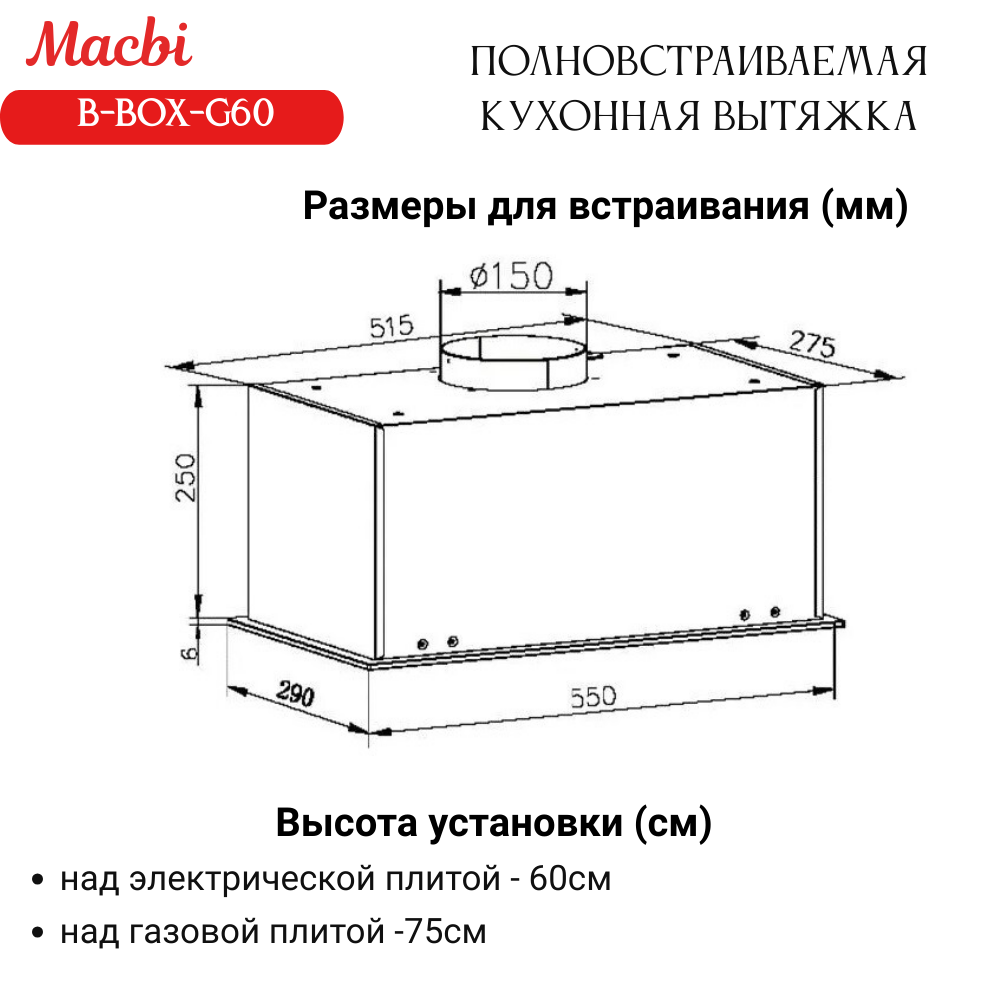 Вытяжка кухонная MACBI встраиваемая B-BOX G 55 BLACK 1200м3/ч Черная