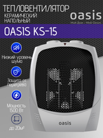 Тепловентилятор OASIS KS-15