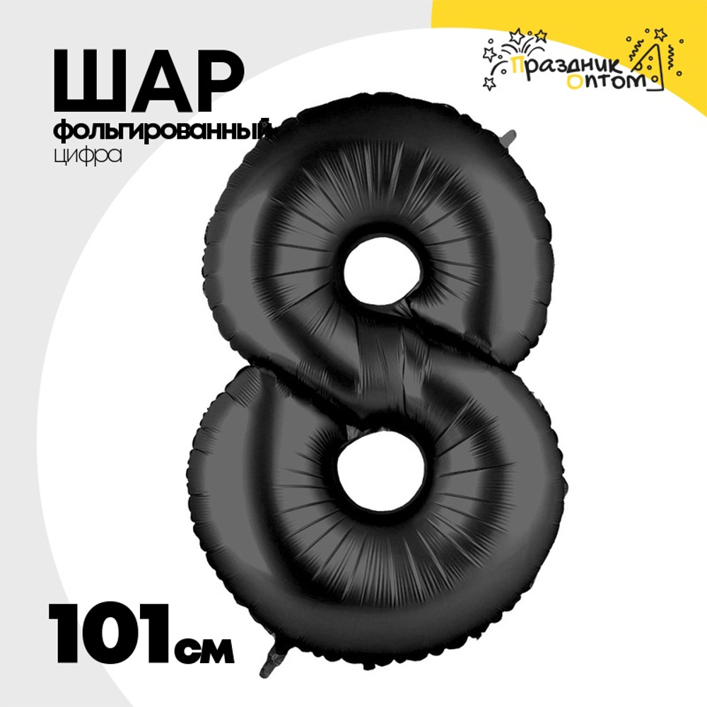 Шар фольгированный Цифра 8 101 см (Черный)