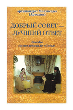 Добрый совет - лучший ответ. Беседы на телеканале "Союз". Архимандрит Мелхиседек (Артюхин)
