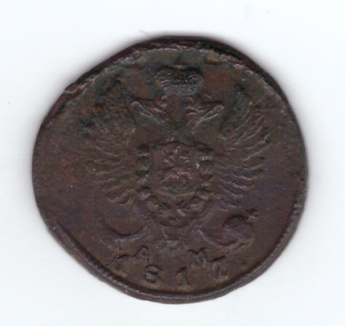 Деньга 1817 года КМ АМ