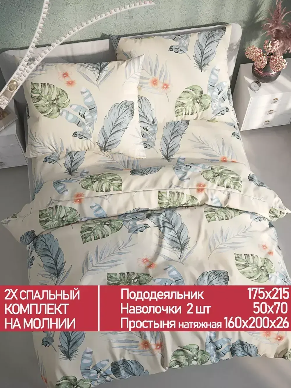 Постельное белье Полисатин Мечта "Tropic" 2-спальное Наволочка 50х70 см 2 шт Простынь на резинке 160x200 см Пододеяльник 175x215 см