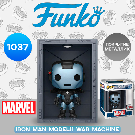 Фигурка Funko POP! Deluxe Bobble Marvel HoA Iron Man Model11 War Machine (MT) (Exc) (1037) 64805